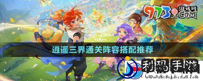 梦幻西游逍遥三界通关阵容怎么搭配