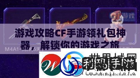 CF手游领礼包神器