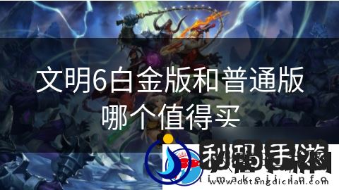 文明6白金版和普通版哪个值得买