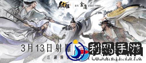 官宣定档3月13日射雕全新版本重生归来