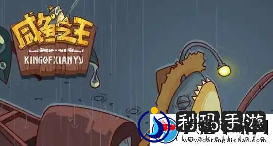 咸鱼之王水漫金山怎么过