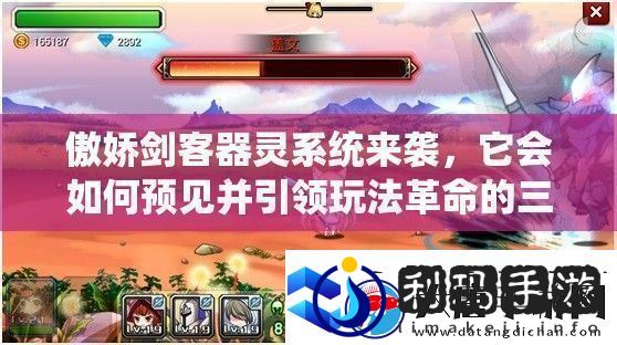 傲娇剑客器灵系统来袭它会如何预见并引领玩法革命的三大趋势