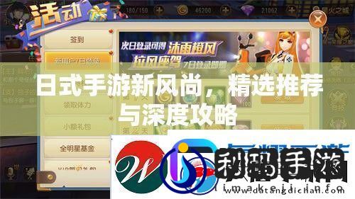 日式手游新风尚