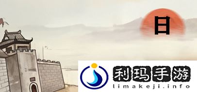 进击的汉字满江红攻略