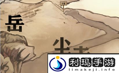 进击的汉字满江红攻略