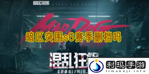 暗区突围s6赛季删档吗
