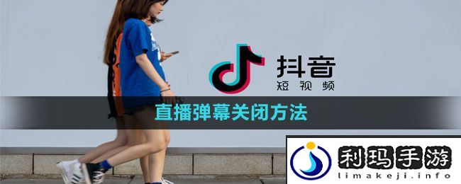 《抖音》直播弹幕关闭方法