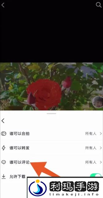 《抖音》其他人不可评论方法