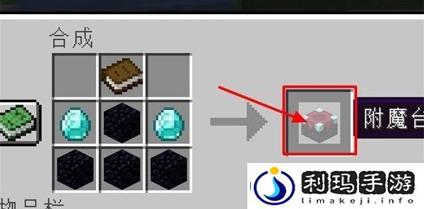 我的世界附魔台怎么做-我的世界附魔台制作方法