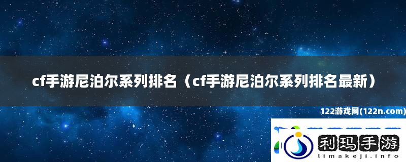 cf手游尼泊尔系列排名-cf手游尼泊尔系列排名最新