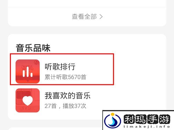 《网易云音乐》查看听歌时长方法