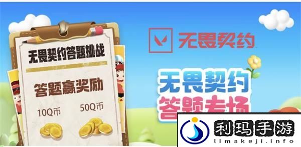 无畏契约道聚城11周年庆答题答案一览