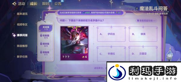 《金铲铲之战》魔法乱斗问答英雄篇问题答案