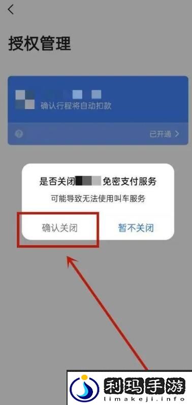 《高德地图》自动扣款取消方法