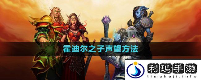 魔兽世界霍迪尔之子声望开启方法-魔兽世界霍迪尔之子声望怎么开启
