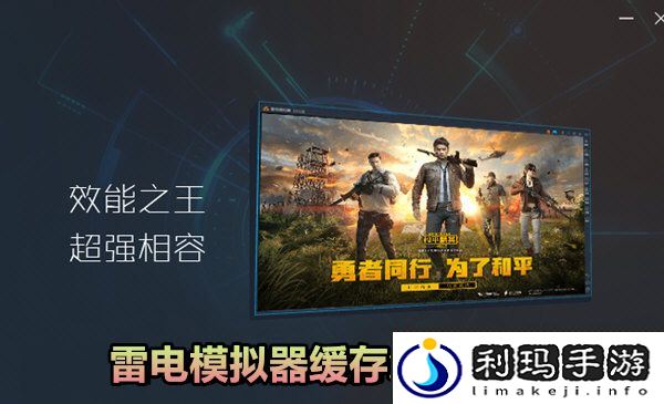雷电模拟器缓存怎么清理