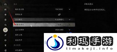 黑神话悟空怎么调宽高比-宽高比调节方法