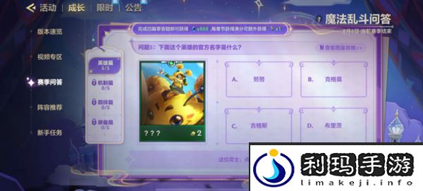 《金铲铲之战》魔法乱斗问答英雄篇问题答案