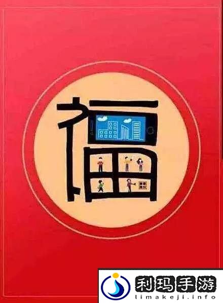 2019集五福攻略