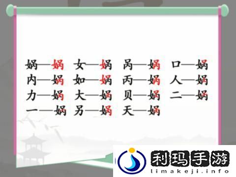 汉字找茬王娲找出15个字怎么过-娲找出15个字攻略