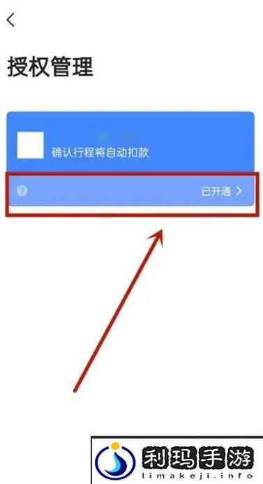 《高德地图》自动扣款取消方法