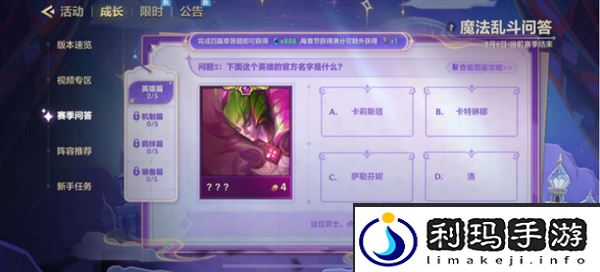 《金铲铲之战》魔法乱斗问答英雄篇问题答案