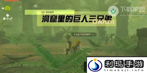 塞尔达传说王国之泪洞窟里的巨人三兄弟任务完成步骤