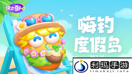 保卫萝卜4嗨钓度假岛第1关攻略-保卫萝卜4嗨钓度假岛第1关怎么过