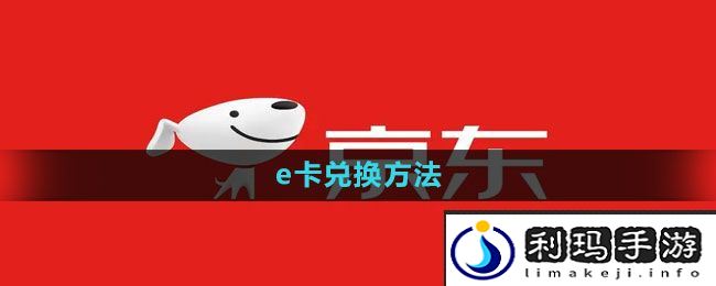 《京东》e卡兑换方法