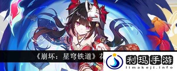 崩坏星穹铁道花火遗器推荐-花火遗器词条搭配介绍-游戏蝴蝶