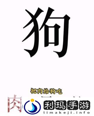 文字的力量第八关喂狗攻略-副本挑战最佳策略
