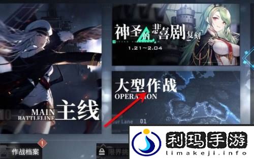 《碧蓝航线》大型作战换船方法