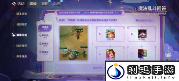 《金铲铲之战》魔法乱斗问答英雄篇问题答案