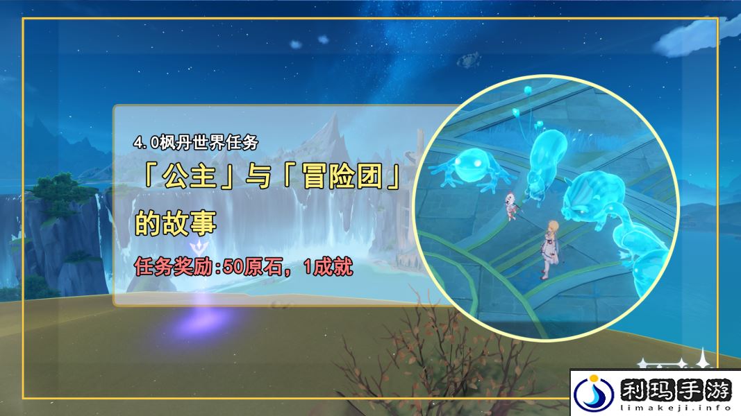 原神公主与冒险团任务完成攻略