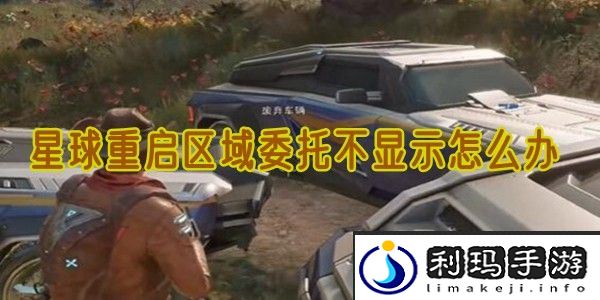 星球重启区域委托不显示怎么办