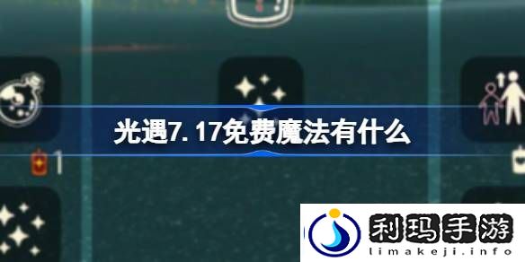 光遇7.17免费魔法有什么-光遇7月17日免费魔法收集攻略