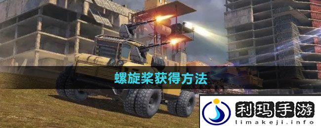 《创世战车》螺旋桨获得方法