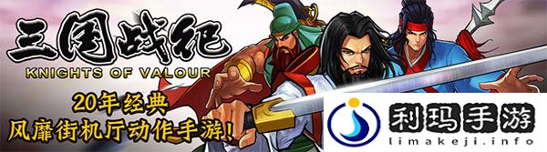 《三国战纪》玩法攻略