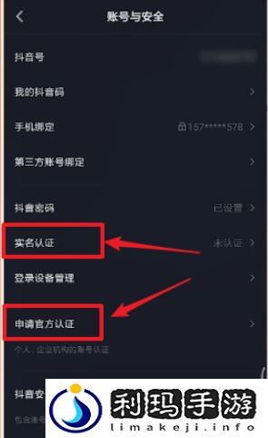 《抖音》实名认证查看方法