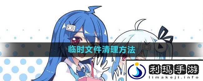 《哔哩哔哩漫画》临时文件清理方法