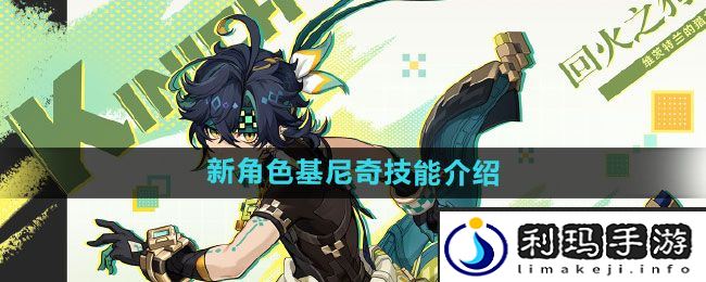 《原神》新角色基尼奇技能介绍