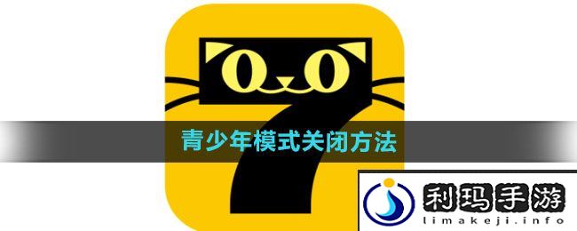 《七猫免费小说》青少年模式关闭方法