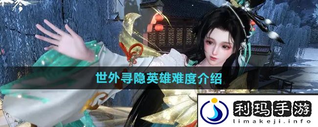 《逆水寒手游》世外寻隐英雄难度介绍