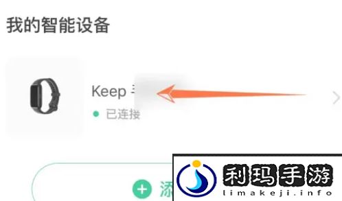 《keep》手环连接微信方法