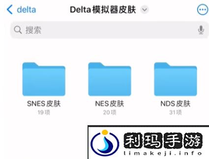《Delta模拟器》皮肤更换方法
