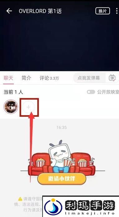《哔哩哔哩》一起看功能位置