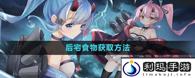 《碧蓝航线》后宅食物获取方法