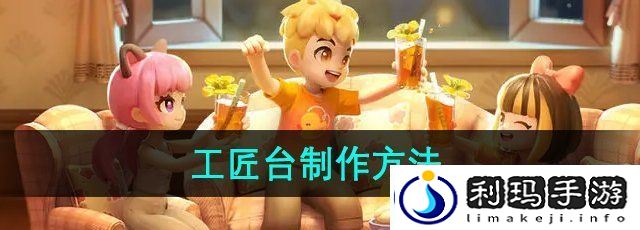 心动小镇工匠台怎么制作-工匠台制作方法