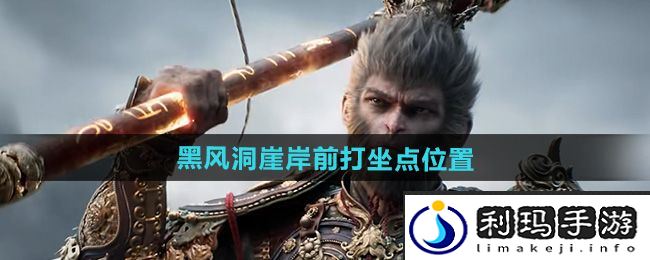 《黑神话悟空》黑风洞崖岸前打坐点位置