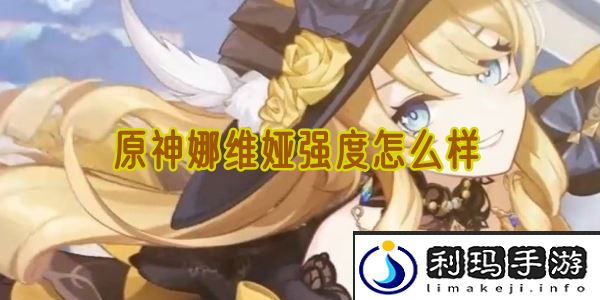 原神娜维娅强度怎么样